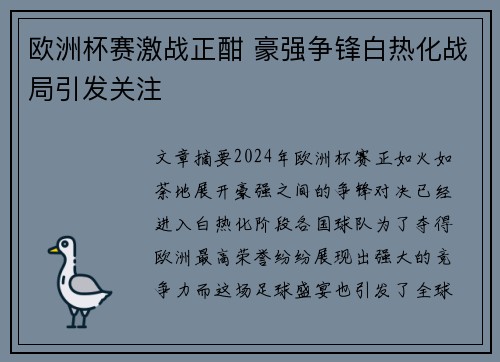 欧洲杯赛激战正酣 豪强争锋白热化战局引发关注 欧洲杯赛激战正酣 豪强争锋白热化战局引发关注