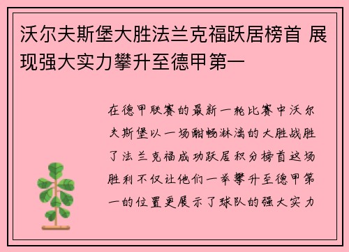 沃尔夫斯堡大胜法兰克福跃居榜首 展现强大实力攀升至德甲第一 沃尔夫斯堡大胜法兰克福跃居榜首 展现强大实力攀升至德甲第一