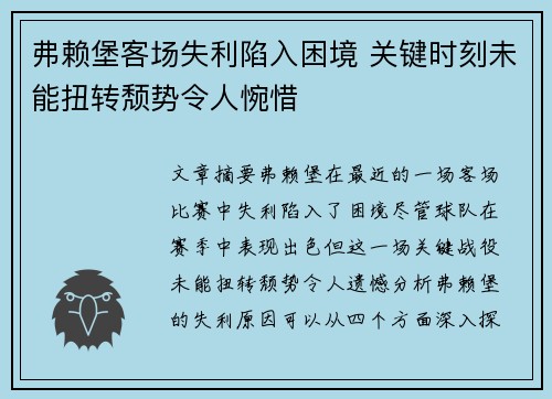 弗赖堡客场失利陷入困境 关键时刻未能扭转颓势令人惋惜 弗赖堡客场失利陷入困境 关键时刻未能扭转颓势令人惋惜