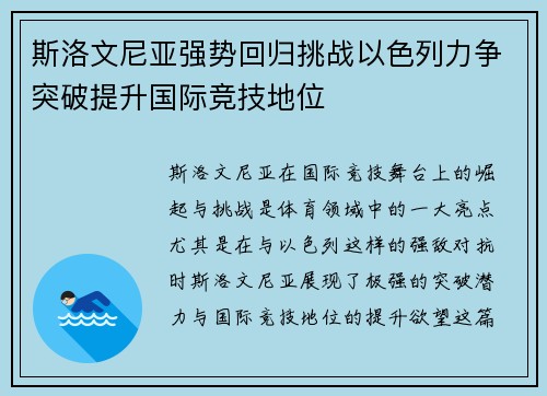 斯洛文尼亚强势回归挑战以色列力争突破提升国际竞技地位 斯洛文尼亚强势回归挑战以色列力争突破提升国际竞技地位