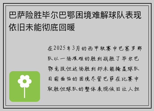 巴萨险胜毕尔巴鄂困境难解球队表现依旧未能彻底回暖 巴萨险胜毕尔巴鄂困境难解球队表现依旧未能彻底回暖
