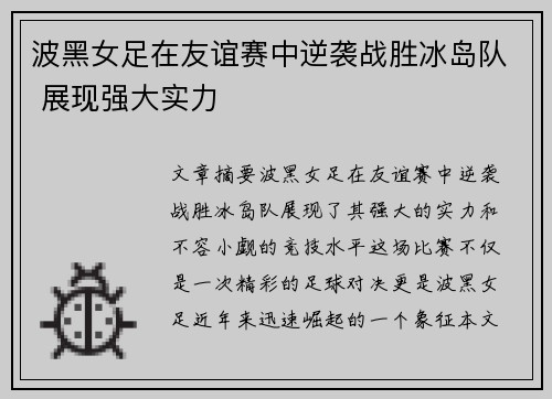 波黑女足在友谊赛中逆袭战胜冰岛队 展现强大实力 波黑女足在友谊赛中逆袭战胜冰岛队 展现强大实力
