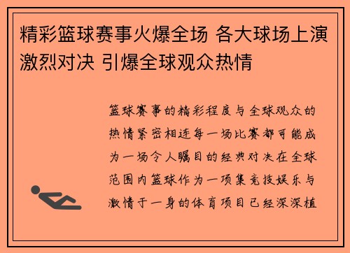 精彩篮球赛事火爆全场 各大球场上演激烈对决 引爆全球观众热情 精彩篮球赛事火爆全场 各大球场上演激烈对决 引爆全球观众热情