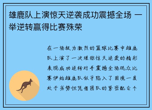 雄鹿队上演惊天逆袭成功震撼全场 一举逆转赢得比赛殊荣 雄鹿队上演惊天逆袭成功震撼全场 一举逆转赢得比赛殊荣