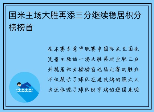 国米主场大胜再添三分继续稳居积分榜榜首 国米主场大胜再添三分继续稳居积分榜榜首