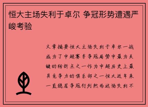 恒大主场失利于卓尔 争冠形势遭遇严峻考验 恒大主场失利于卓尔 争冠形势遭遇严峻考验