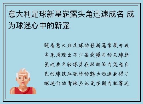意大利足球新星崭露头角迅速成名 成为球迷心中的新宠 意大利足球新星崭露头角迅速成名 成为球迷心中的新宠