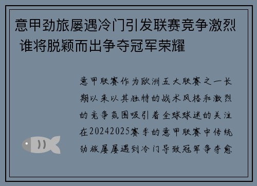 意甲劲旅屡遇冷门引发联赛竞争激烈 谁将脱颖而出争夺冠军荣耀 意甲劲旅屡遇冷门引发联赛竞争激烈 谁将脱颖而出争夺冠军荣耀