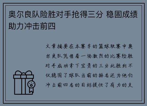 奥尔良队险胜对手抢得三分 稳固成绩助力冲击前四 奥尔良队险胜对手抢得三分 稳固成绩助力冲击前四