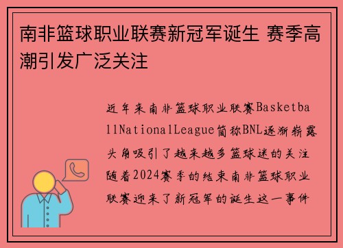 南非篮球职业联赛新冠军诞生 赛季高潮引发广泛关注 南非篮球职业联赛新冠军诞生 赛季高潮引发广泛关注