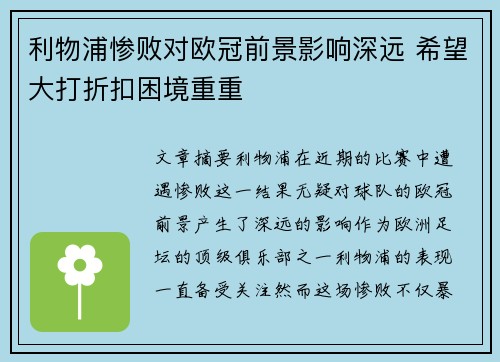 利物浦惨败对欧冠前景影响深远 希望大打折扣困境重重 利物浦惨败对欧冠前景影响深远 希望大打折扣困境重重
