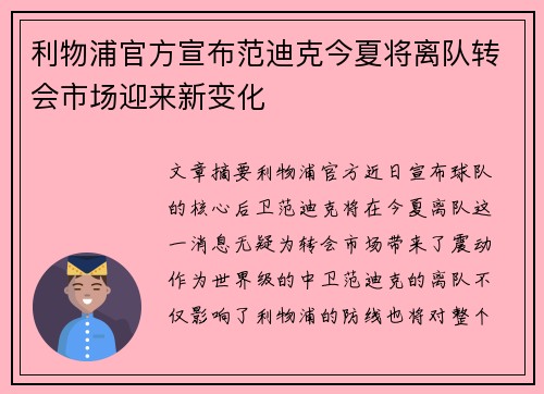 利物浦官方宣布范迪克今夏将离队转会市场迎来新变化 利物浦官方宣布范迪克今夏将离队转会市场迎来新变化