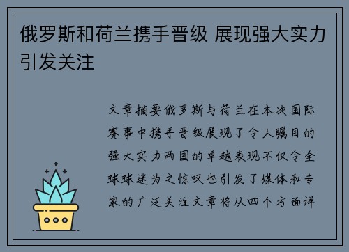 俄罗斯和荷兰携手晋级 展现强大实力引发关注 俄罗斯和荷兰携手晋级 展现强大实力引发关注