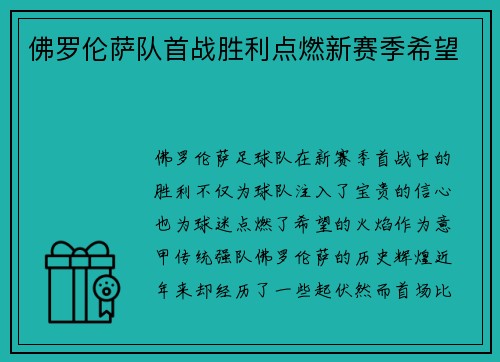 佛罗伦萨队首战胜利点燃新赛季希望 佛罗伦萨队首战胜利点燃新赛季希望