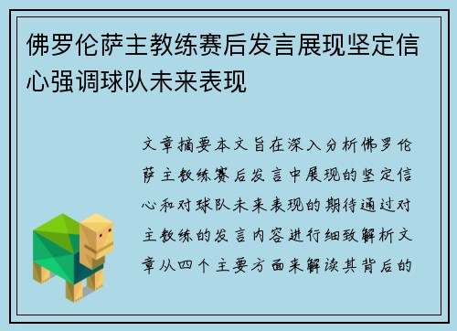 佛罗伦萨主教练赛后发言展现坚定信心强调球队未来表现 佛罗伦萨主教练赛后发言展现坚定信心强调球队未来表现