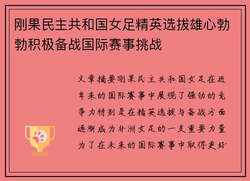 刚果民主共和国女足精英选拔雄心勃勃积极备战国际赛事挑战 刚果民主共和国女足精英选拔雄心勃勃积极备战国际赛事挑战