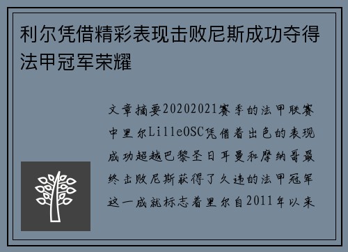 利尔凭借精彩表现击败尼斯成功夺得法甲冠军荣耀 利尔凭借精彩表现击败尼斯成功夺得法甲冠军荣耀