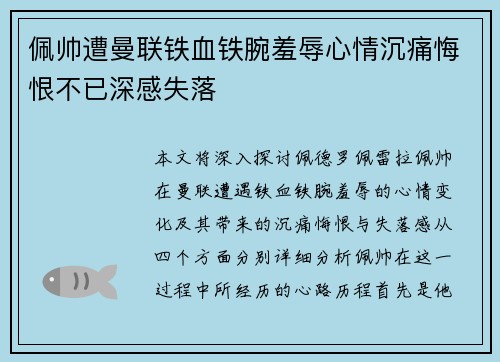 佩帅遭曼联铁血铁腕羞辱心情沉痛悔恨不已深感失落 佩帅遭曼联铁血铁腕羞辱心情沉痛悔恨不已深感失落