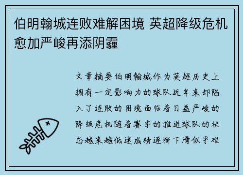 伯明翰城连败难解困境 英超降级危机愈加严峻再添阴霾 伯明翰城连败难解困境 英超降级危机愈加严峻再添阴霾