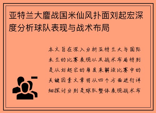 亚特兰大鏖战国米仙风扑面刘起宏深度分析球队表现与战术布局 亚特兰大鏖战国米仙风扑面刘起宏深度分析球队表现与战术布局