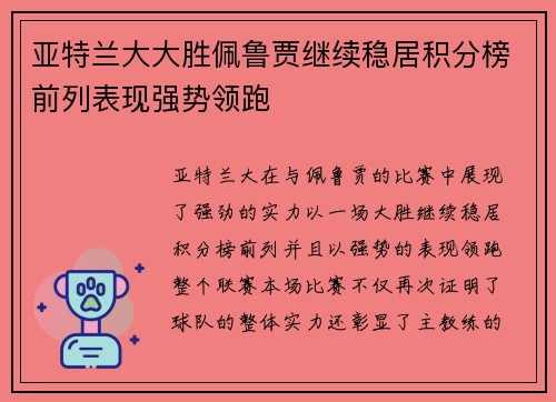 亚特兰大大胜佩鲁贾继续稳居积分榜前列表现强势领跑 亚特兰大大胜佩鲁贾继续稳居积分榜前列表现强势领跑