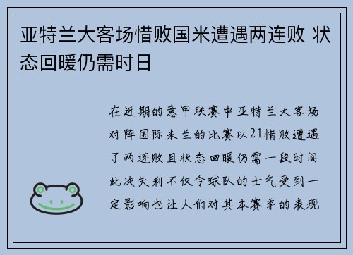 亚特兰大客场惜败国米遭遇两连败 状态回暖仍需时日 亚特兰大客场惜败国米遭遇两连败 状态回暖仍需时日
