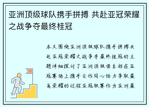 亚洲顶级球队携手拼搏 共赴亚冠荣耀之战争夺最终桂冠 亚洲顶级球队携手拼搏 共赴亚冠荣耀之战争夺最终桂冠