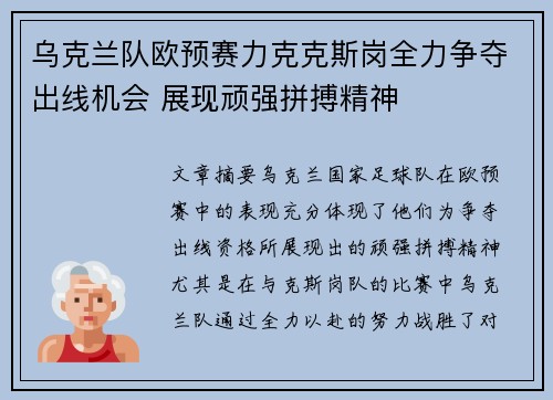 乌克兰队欧预赛力克克斯岗全力争夺出线机会 展现顽强拼搏精神