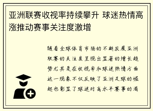 亚洲联赛收视率持续攀升 球迷热情高涨推动赛事关注度激增 亚洲联赛收视率持续攀升 球迷热情高涨推动赛事关注度激增