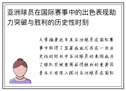 亚洲球员在国际赛事中的出色表现助力突破与胜利的历史性时刻 亚洲球员在国际赛事中的出色表现助力突破与胜利的历史性时刻
