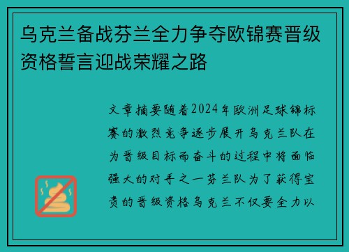 乌克兰备战芬兰全力争夺欧锦赛晋级资格誓言迎战荣耀之路 乌克兰备战芬兰全力争夺欧锦赛晋级资格誓言迎战荣耀之路