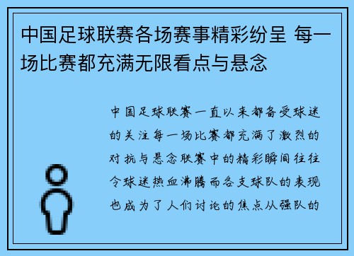 中国足球联赛各场赛事精彩纷呈 每一场比赛都充满无限看点与悬念 中国足球联赛各场赛事精彩纷呈 每一场比赛都充满无限看点与悬念
