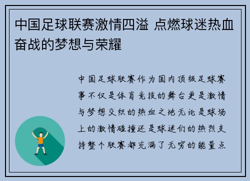 中国足球联赛激情四溢 点燃球迷热血奋战的梦想与荣耀 中国足球联赛激情四溢 点燃球迷热血奋战的梦想与荣耀