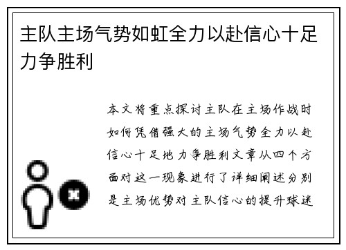主队主场气势如虹全力以赴信心十足力争胜利 主队主场气势如虹全力以赴信心十足力争胜利