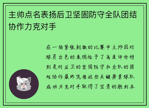 主帅点名表扬后卫坚固防守全队团结协作力克对手 主帅点名表扬后卫坚固防守全队团结协作力克对手