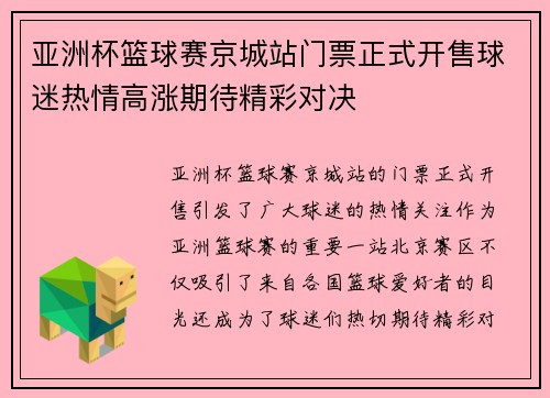 亚洲杯篮球赛京城站门票正式开售球迷热情高涨期待精彩对决 亚洲杯篮球赛京城站门票正式开售球迷热情高涨期待精彩对决