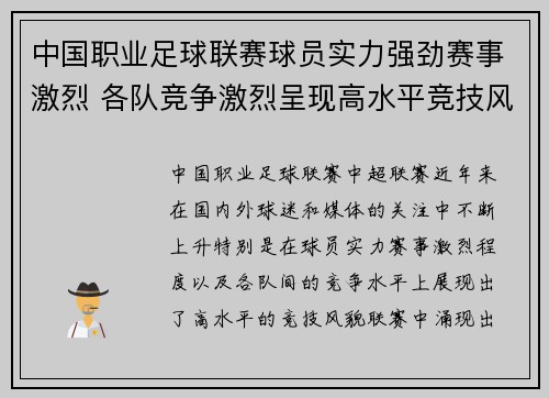 中国职业足球联赛球员实力强劲赛事激烈 各队竞争激烈呈现高水平竞技风貌 中国职业足球联赛球员实力强劲赛事激烈 各队竞争激烈呈现高水平竞技风貌