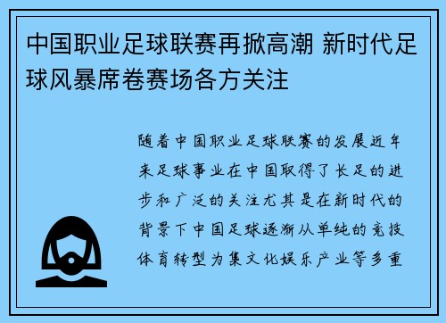 中国职业足球联赛再掀高潮 新时代足球风暴席卷赛场各方关注 中国职业足球联赛再掀高潮 新时代足球风暴席卷赛场各方关注