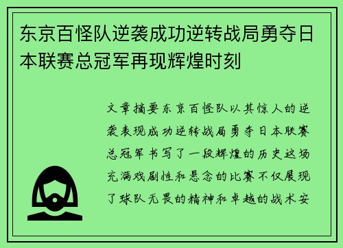东京百怪队逆袭成功逆转战局勇夺日本联赛总冠军再现辉煌时刻 东京百怪队逆袭成功逆转战局勇夺日本联赛总冠军再现辉煌时刻