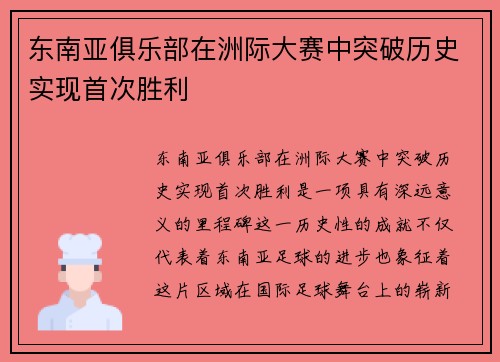东南亚俱乐部在洲际大赛中突破历史实现首次胜利 东南亚俱乐部在洲际大赛中突破历史实现首次胜利