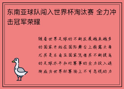 东南亚球队闯入世界杯淘汰赛 全力冲击冠军荣耀 东南亚球队闯入世界杯淘汰赛 全力冲击冠军荣耀