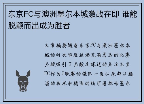东京FC与澳洲墨尔本城激战在即 谁能脱颖而出成为胜者 东京FC与澳洲墨尔本城激战在即 谁能脱颖而出成为胜者