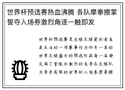 世界杯预选赛热血沸腾 各队摩拳擦掌誓夺入场券激烈角逐一触即发 世界杯预选赛热血沸腾 各队摩拳擦掌誓夺入场券激烈角逐一触即发