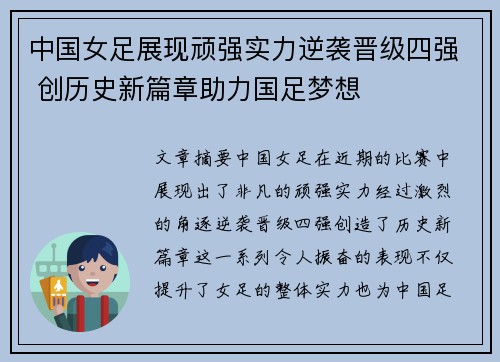 中国女足展现顽强实力逆袭晋级四强 创历史新篇章助力国足梦想 中国女足展现顽强实力逆袭晋级四强 创历史新篇章助力国足梦想