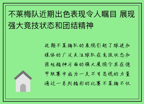 不莱梅队近期出色表现令人瞩目 展现强大竞技状态和团结精神 不莱梅队近期出色表现令人瞩目 展现强大竞技状态和团结精神