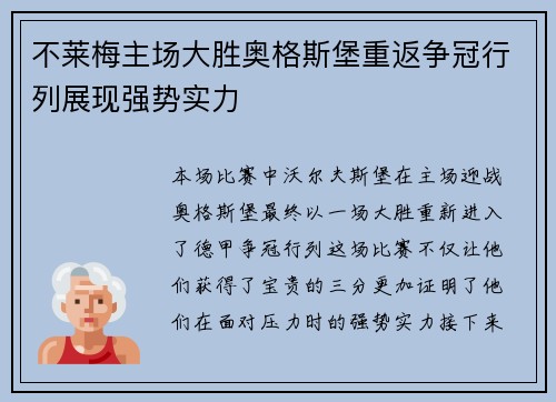 不莱梅主场大胜奥格斯堡重返争冠行列展现强势实力 不莱梅主场大胜奥格斯堡重返争冠行列展现强势实力