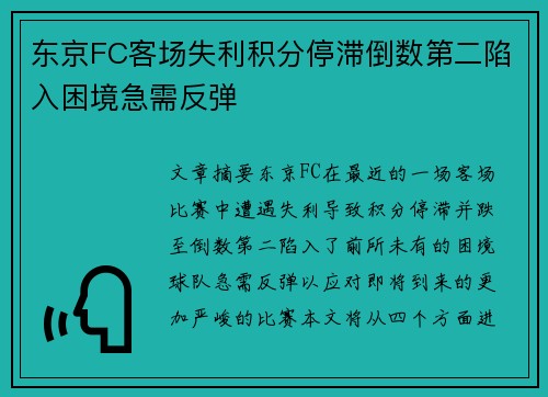 东京FC客场失利积分停滞倒数第二陷入困境急需反弹 东京FC客场失利积分停滞倒数第二陷入困境急需反弹