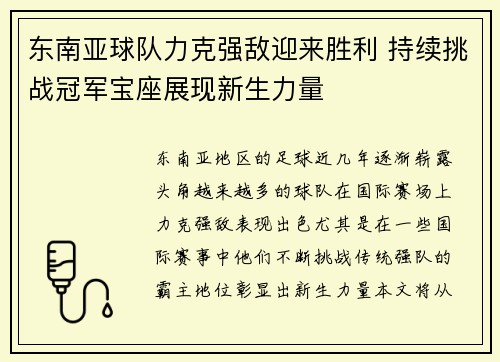 东南亚球队力克强敌迎来胜利 持续挑战冠军宝座展现新生力量 东南亚球队力克强敌迎来胜利 持续挑战冠军宝座展现新生力量