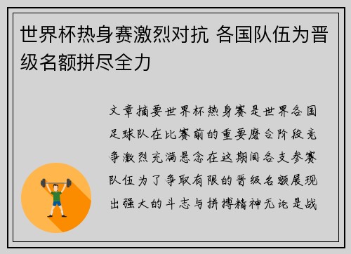 世界杯热身赛激烈对抗 各国队伍为晋级名额拼尽全力 世界杯热身赛激烈对抗 各国队伍为晋级名额拼尽全力