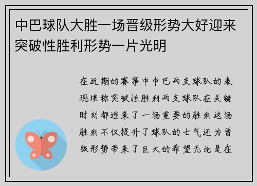 中巴球队大胜一场晋级形势大好迎来突破性胜利形势一片光明 中巴球队大胜一场晋级形势大好迎来突破性胜利形势一片光明